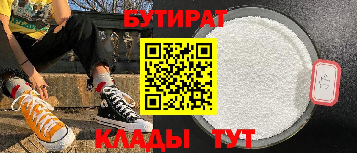 Бутират Butirat Медногорск