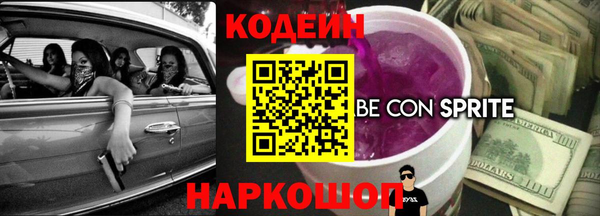 Кодеин Purple Drank  Вход с VPN  Медногорск 